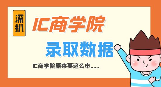 【申請干貨】深扒IC商學(xué)院錄取數(shù)據(jù)才發(fā)現(xiàn)，原來IC商學(xué)院要這么申...