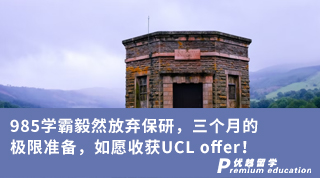 【G5名?！?85學霸毅然放棄保研，三個月的極限準備，如愿收獲UCL offer！