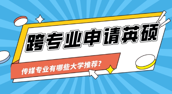 【申請干貨】英國靠譜的留學中介：跨專業(yè)可以申請傳媒類的大學讀研嗎？
