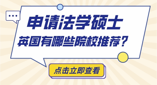 【申請干貨】英博士留學機構(gòu)：英國哪些大學法學比較好？