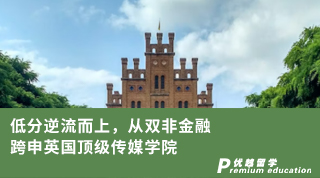 【雙非逆襲】低分逆流而上，從雙非金融跨申到利茲傳媒學院