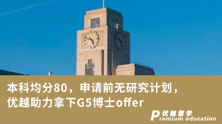 【G5名?！勘究凭?0，申請前無研究計劃，優(yōu)越助力拿下G5博士offer