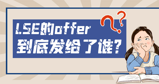 【申請干貨】申請越多錄取越低！這么任性的LSE到底把offer發(fā)給了誰？