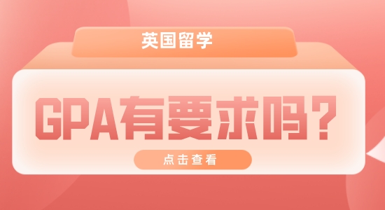 【申請干貨】英國留學(xué)機構(gòu):留學(xué)GPA一般要多高？