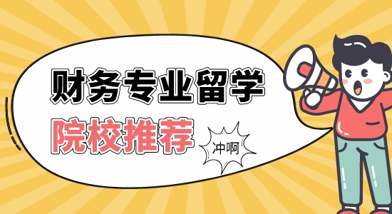 【申請干貨】留學(xué)靠譜的中介：財務(wù)管理專業(yè)英國比較好的大學(xué)有哪些？