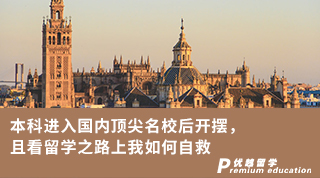 【低分逆襲】本科進入國內(nèi)頂尖名校后開擺，且看留學之路上低均分的我如何自救