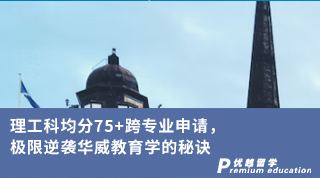 【低分逆襲】理工科均分75+跨專業(yè)申請，極限逆襲華威教育學的秘訣