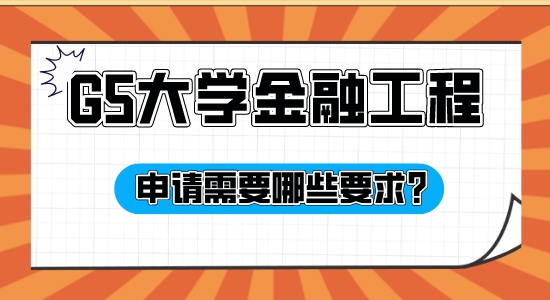 【申請干貨】擅長英國G5申請的機構(gòu)：G5大學(xué)金融工程專業(yè)申請有哪些條件