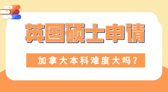 【申請干貨】留學(xué)機構(gòu)咨詢:本科加拿大申請英國碩士難度大嗎？