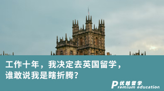 【學姐分享】工作十年，我決定去英國留學，誰敢說我是瞎折騰？