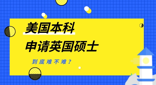 【申請干貨】美國本科申請英國碩士留學(xué)一年，名校申請難不難？