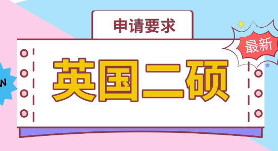 【申請干貨】香港申請碩士機構(gòu)：英國二碩專業(yè)申請上有硬性要求嗎？