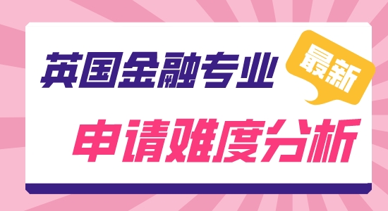【申請干貨】英國研究生留學(xué)靠譜中介:英國金融難申嗎？