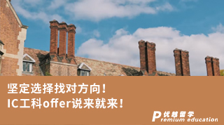 【G5名校】堅定選擇找對方向！IC工科offer說來就來！