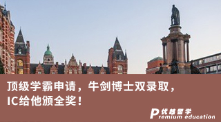 【博士申請】頂級學霸申請，牛劍博士雙錄取，IC給他頒全獎！