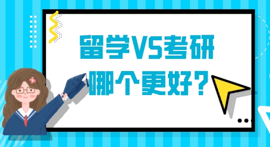 【申請干貨】想出國留學(xué)：英國留學(xué)VS國內(nèi)考研哪個更好？