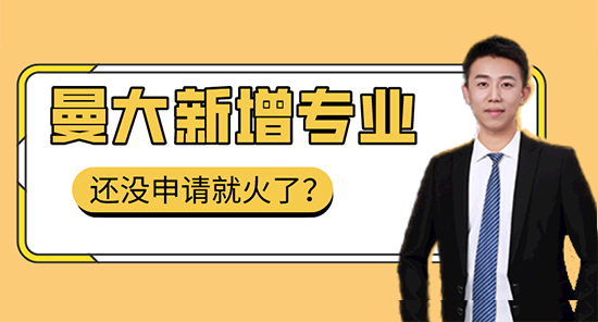 【申請干貨】曼大新開專業(yè)未申先火，“名校收割機”告訴你怎么申請！