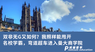 【雙非逆襲】雙非無G又如何？我照樣能甩開名校學霸，彎道超車進入曼大商學院