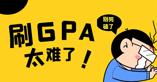 【申請干貨】死磕GPA？換個思路也能低分?jǐn)孬@G5offer