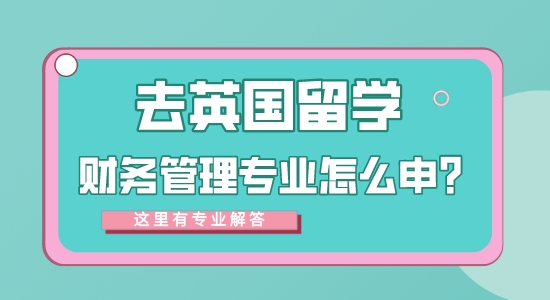 【申請干貨】專業(yè)的留學(xué)中介：去英國留學(xué)財務(wù)管理專業(yè)方向怎么樣？