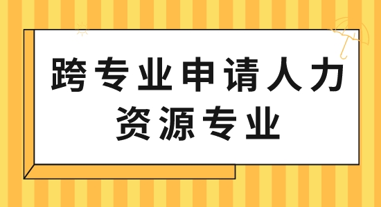 【申請干貨】出國留學(xué)中介服務(wù):跨專業(yè)申請人力資源專業(yè)可以嗎？