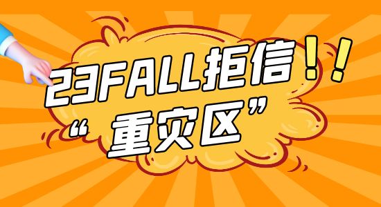 【申請干貨】23fall英國留學(xué)申請形勢預(yù)測，這幾所大學(xué)又要成為“拒信重災(zāi)區(qū)”？