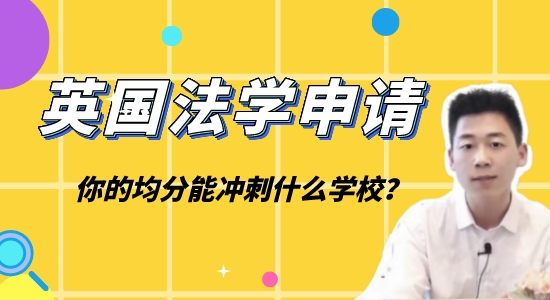 【英國碩士】一個視頻看懂“五院”法學(xué)申請，附華政實例講解