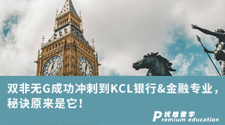 【雙非逆襲】雙非無G成功沖刺到KCL銀行&金融專業(yè)，秘訣原來是它！