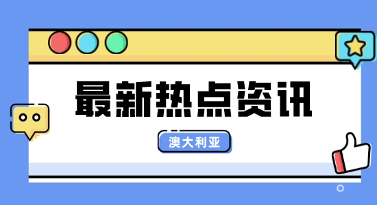 【出國留學(xué)】澳大利亞院校信息匯總