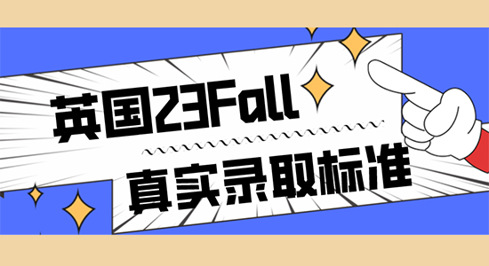 【申請干貨】英國留學(xué)23fall一輪申請審理中，我們摸清了實際錄取標(biāo)準(zhǔn)......
