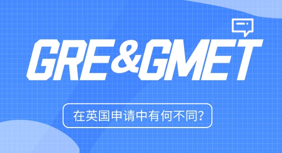 【英國留學(xué)】英國留學(xué)申請增加GRE/GMAT語言要求!GRE和GMAT有何不同?