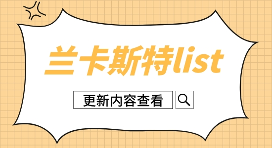 【英國留學(xué)】蘭卡斯特大學(xué)2023年碩士錄取信息更新！