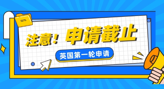 【留學(xué)咨訊】注意！英國熱門學(xué)校部分已截止第一輪申請！