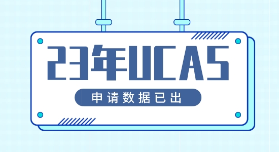 【留學咨訊】23年英國本科申請UCAS申請數(shù)據(jù)已公布！申請首次呈下降？