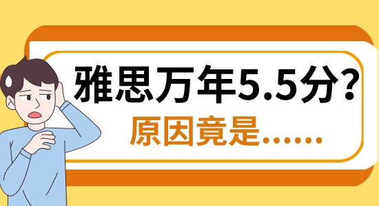 【留學(xué)咨訊】英國留學(xué)|雅思口語考試和考官的完美互動，卻是萬年5.5分?