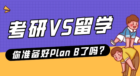 【申請(qǐng)干貨】22年考研報(bào)名破400萬？考研、留學(xué)再不抉擇就晚了！