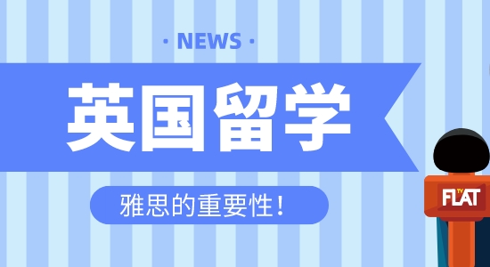 【留學(xué)咨訊】英國留學(xué)為什么首選雅思？雅思托福到底有什么區(qū)別？
