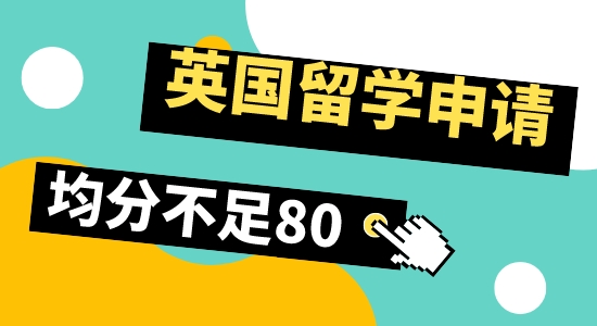 【留學(xué)咨訊】英國留學(xué)申請，均分80以下還有希望嗎？