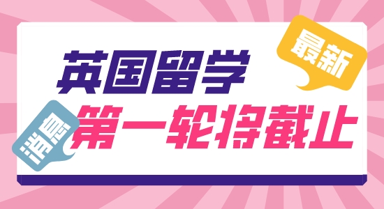 【留學(xué)咨訊】英國留學(xué)申請部分專業(yè)即將截止！抓緊DDL快人一步！