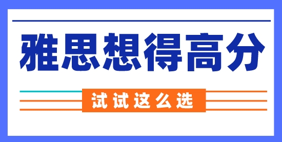 【留學(xué)申請】雅思機考更容易得高分？來看看到底怎么選