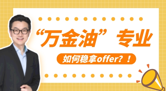 【申請(qǐng)干貨】拯救“萬金油”專業(yè)，10年留學(xué)申請(qǐng)經(jīng)驗(yàn)教你穩(wěn)拿offer！