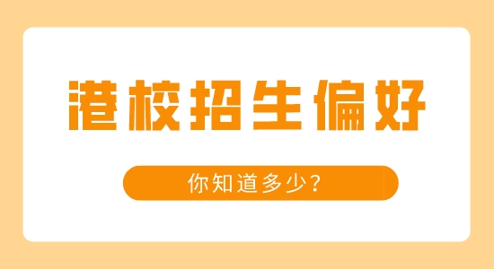 【申請干貨】知名港校的那些招生小偏好，你知道多少？