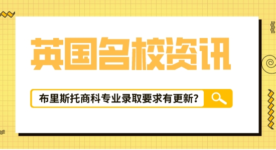 【留學(xué)咨訊】英國留學(xué)信息匯總！布里斯托大學(xué)|會計與金融專業(yè)最新錄取要求已出