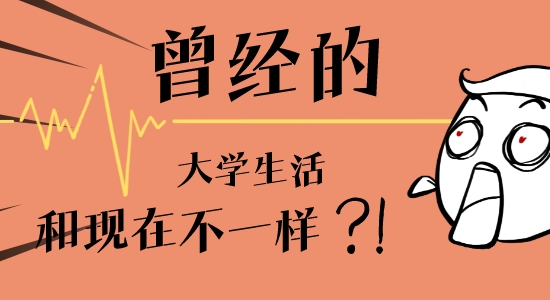 【申請(qǐng)干貨】封校三年：“以前正常的大學(xué)生活，我能通過留學(xué)實(shí)現(xiàn)嗎？”