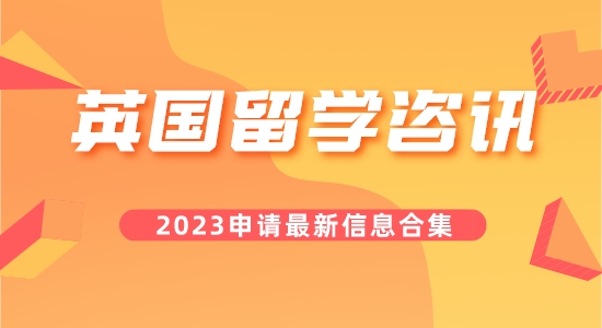 【留學(xué)咨訊】叮咚！您要的今日英國留學(xué)咨訊合集已到！