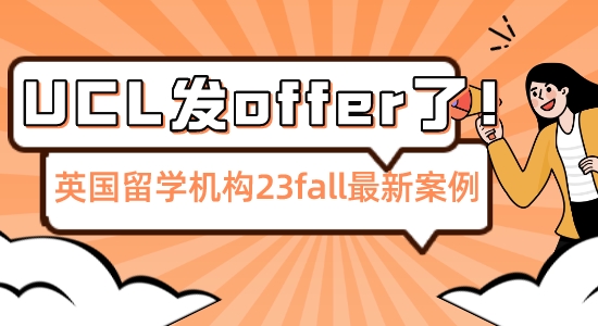 【留學(xué)機(jī)構(gòu)】憑借英國(guó)留學(xué)機(jī)構(gòu)相助，他穩(wěn)拿UCLoffer提前結(jié)束23fall申請(qǐng)季！