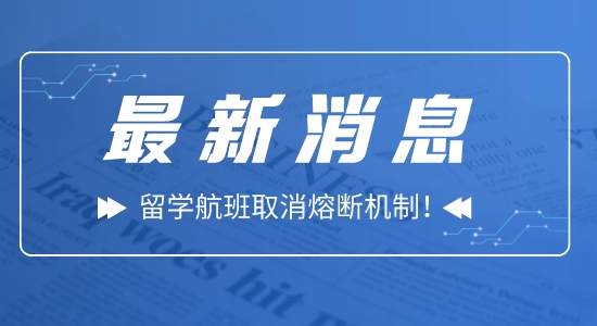 【留學(xué)資訊】好消息！留學(xué)航班取消熔斷機制！入境隔離5+3！