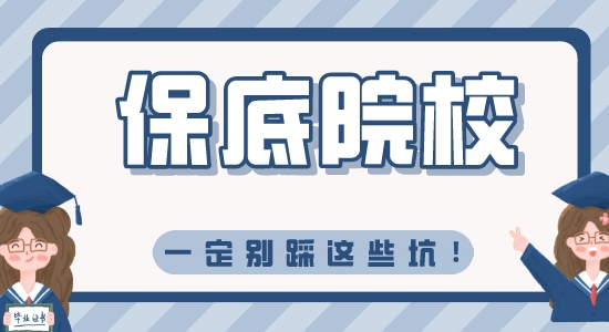 【留學(xué)資訊】保底院校別猜這些坑，不然學(xué)都沒得上！