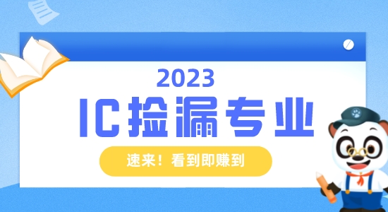 【留學(xué)資訊】IC也能撿漏？英國留學(xué)生的機會！看到即賺到