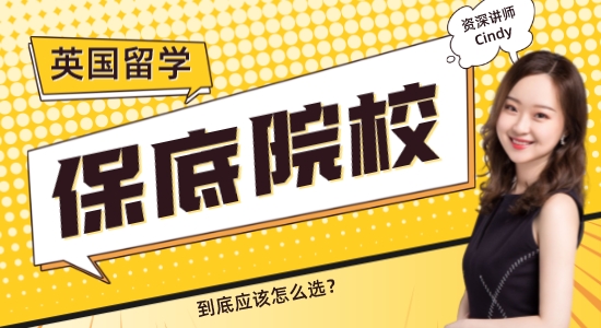 【申請(qǐng)干貨】保底學(xué)?！俨顚W(xué)校！英國留學(xué)保底院校怎么選？